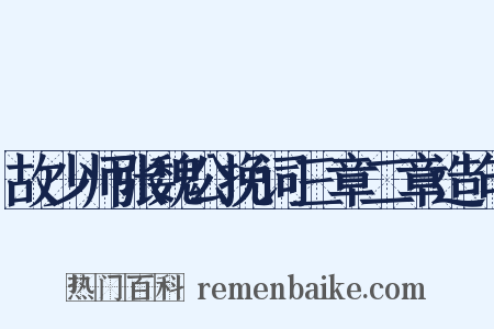 故少师张魏公挽词三章二章造句是什么意思的图片